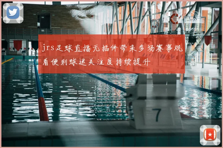 jrs足球直播无插件带来多场赛事观看便利球迷关注度持续提升