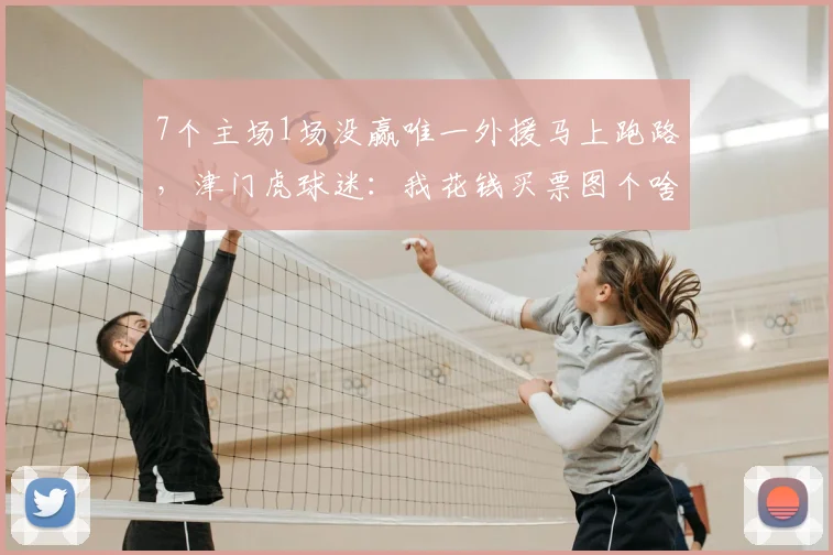 7个主场1场没赢唯一外援马上跑路,津门虎球迷:我花钱买票图个啥